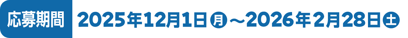 応募期間 2025年12月1日月~2026年2月28日土